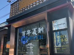 门面-百年义利(北兴路店)