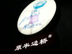 老妈蹄花-廖老妈蹄花店(人民公园陕西街259号店)