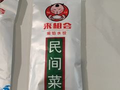 -来相会饺子·新辽菜(甘家口店)