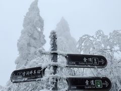 -峨眉山风景名胜区