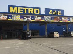 -麦德龙(镇江开发区店)