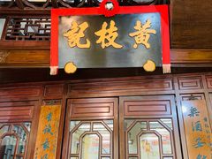 门面-黄枝记(议事亭前地店)