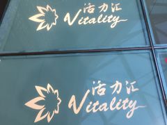 -高新活力汇Vitality