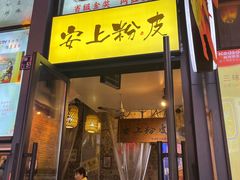 -安上粉皮.非遗手工小吃(骑龙巷店)