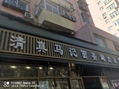 门面-马记伊源斋涮肉·清真菜(潘家园古玩市场店)