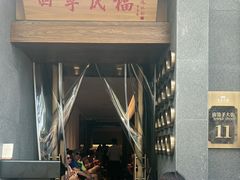 -四季民福烤鸭店(故宫店)