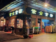 -紫金食坊(江南西路店)