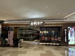 -金鸭季·北京烤鸭(深业上城店)