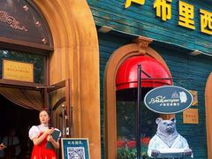 -卢布里西餐厅(总店)