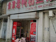 -津津老鸭粉丝馆(正东路店)