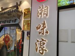-湘味淳(千禧街店)