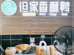 -但家香酥鸭(花溪民主路店)