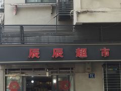 -兰陵路小区