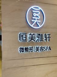 -恒美雅轩·品牌直营连锁
