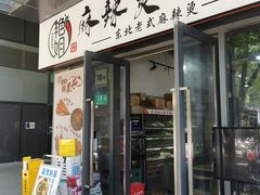 -艳姐东北老式麻辣烫炸串