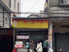 -贤兴甜汤