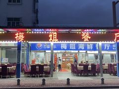 -梅姐海鲜餐厅(水头海鲜街店)