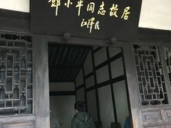 -邓小平故里