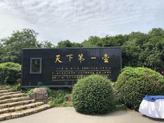 -天目湖山水园