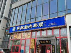 -李记白水羊头·清真老味家常菜(石景山店)