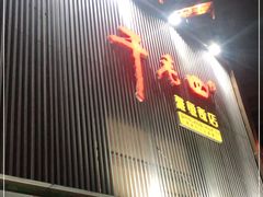 门面-干老四雅鱼饭店(滨江西路店)