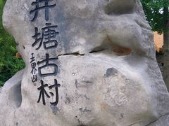 -井塘古村