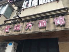 门面-老地方面馆(思南路店)
