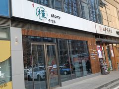 门面-槿Story·韩国料理(望京韩国美食城店)