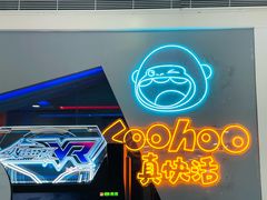 -真快活Coohoo Max(银泰创意城店)