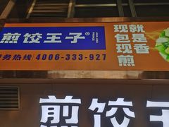 门面-煎饺王子(财富广场店)