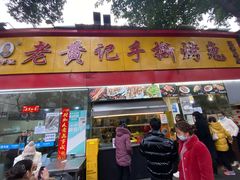 -老黄记手撕烤兔(玉林街店)
