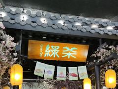 -绿茶餐厅(朝阳大悦城店)