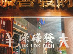 门面-碌碌发·东南亚风味烧烤档(体育西店)