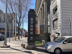 -张学良旧居陈列馆