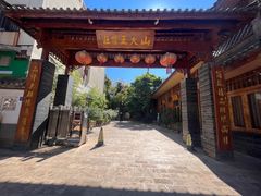 -山大王菌莊