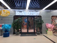 门面-森林象亲子餐厅·儿童生日会