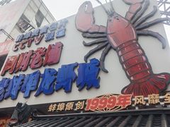 -阿财老铺·老蚌埠龙虾城(华夏总店)