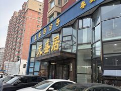 -元盛居(亚泰大街店)