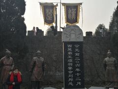 景点-鸿门宴遗址