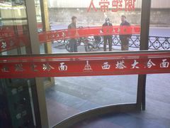 -西塔大冷面(市府大路店)