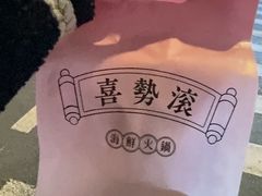 -喜聚薈·花膠雞海鮮火鍋(越秀店)