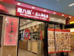 -南八仙·老上海味道(南京东路店)