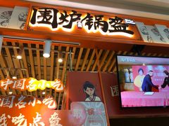 门面-围炉三国锅盔(平江万达店)