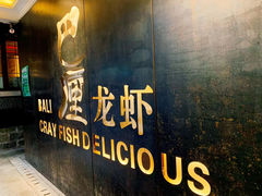 门面-巴厘龙虾·榜首油焖大虾(洞庭·艺术洋房店)