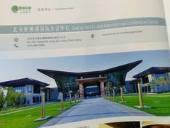 -北京雁栖湖国际会展中心