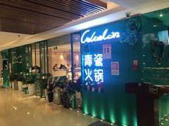 门面-青瓷火锅料理(西单大悦城店)