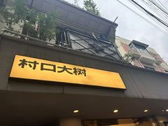 -村口大树(长乐路店)