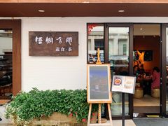 -梧桐舍那(梧桐山店)