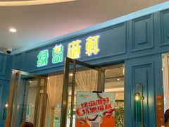 门面-绿岛港轩海鲜烤肉涮锅自助餐厅