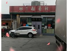 -北京稻香村(六里桥店)